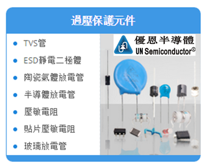常用過壓保護元件的作用及其在計算機周邊與電子產品中的應用